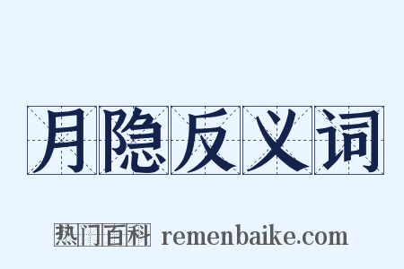 月隐反义词是什么意思的图片